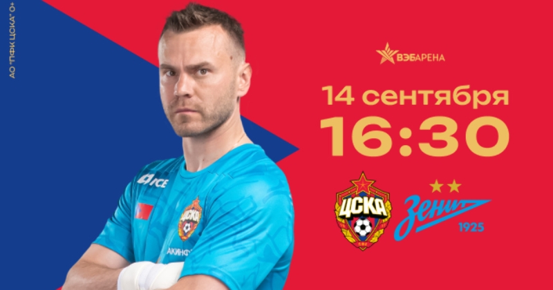 ЦСКА сыграет с «Зенитом». Армейцы, приходите поддержать команду в дерби двух столиц!