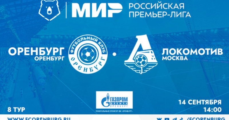 «Оренбург» сыграет с «Локомотивом». Поддержите команду в домашнем матче против железнодорожников!