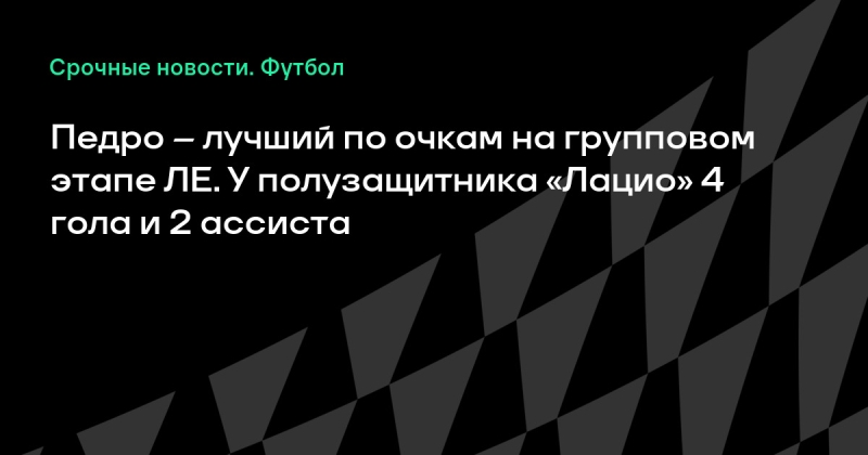 Педро – лучший по очкам на групповом этапе ЛЕ. У полузащитника «Лацио» 4 гола и 2 ассиста