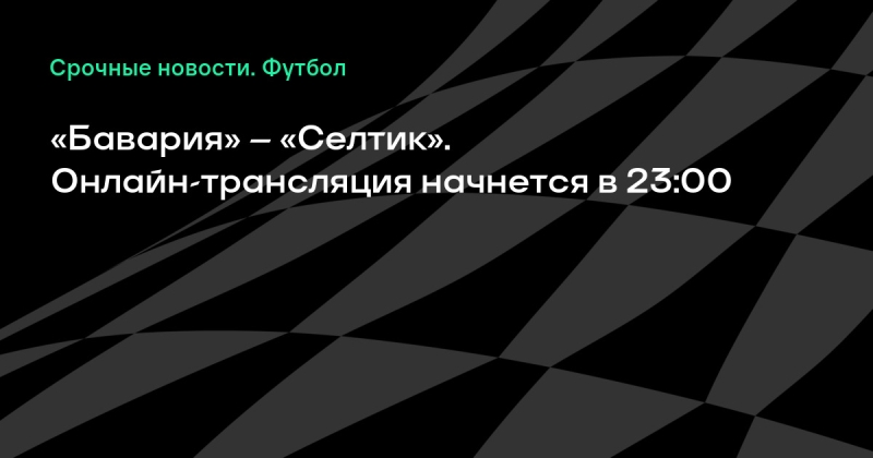«Бавария» – «Селтик». Онлайн-трансляция начнется в 23:00